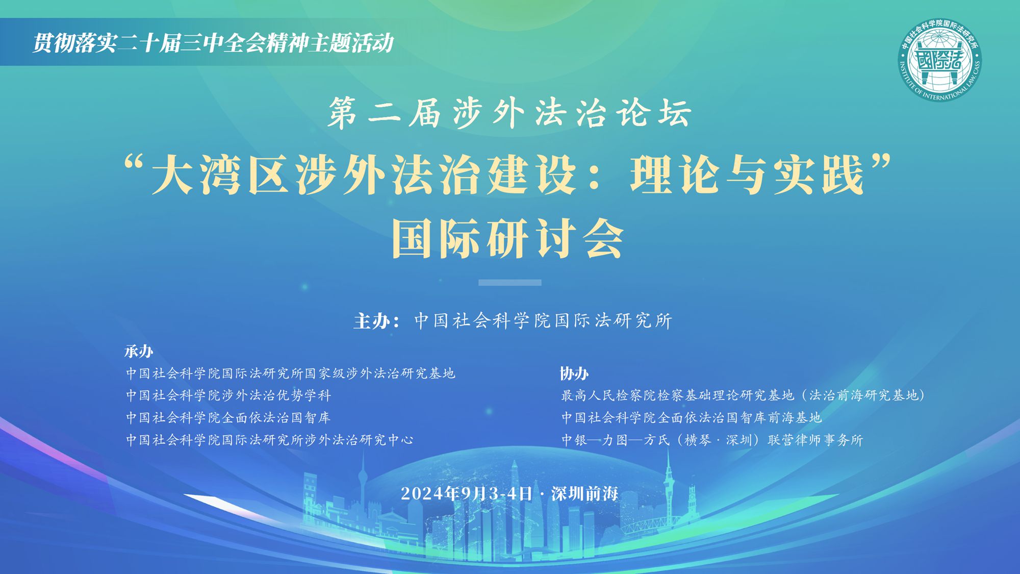 The 2nd Forum on Foreign-Related Rule of Law held in Shenzhen